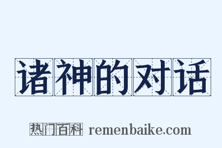 诸神的对话是什么意思的图片